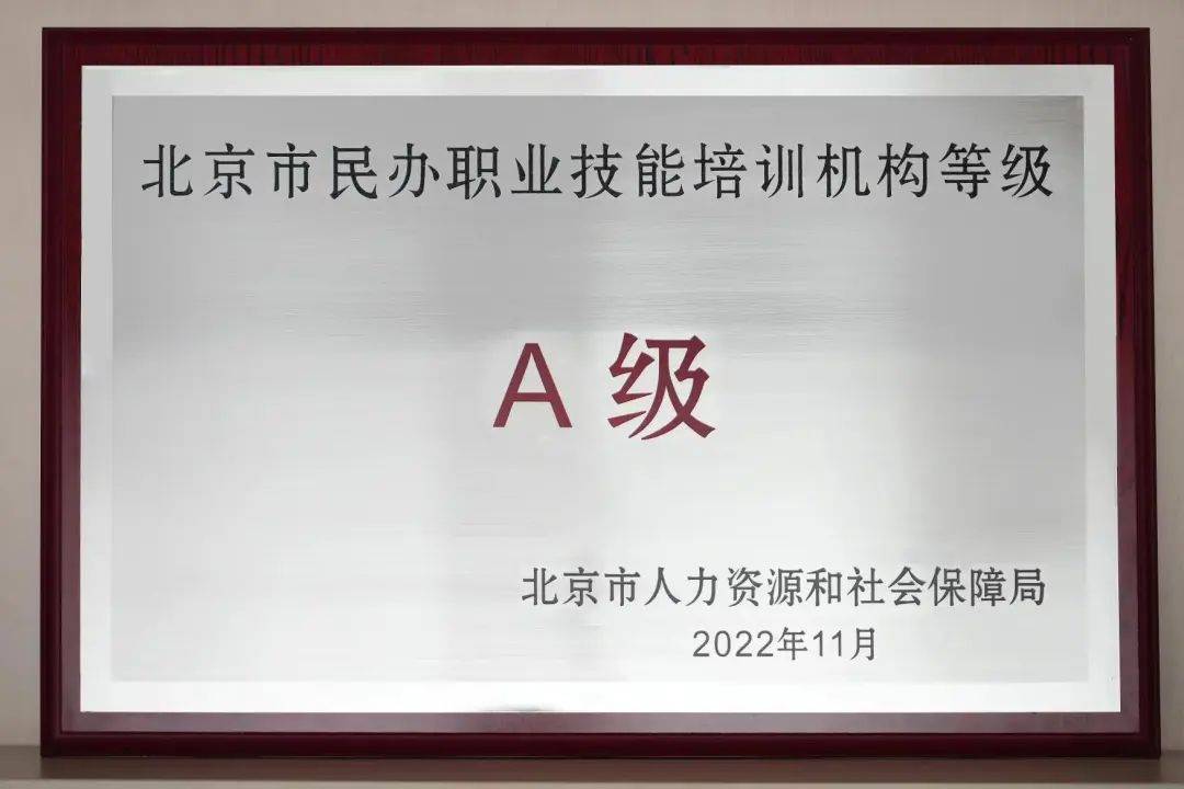 爱侬职业技能培训学校获“北京市完美体育民办职业技能培训机构等级A级”(图4)