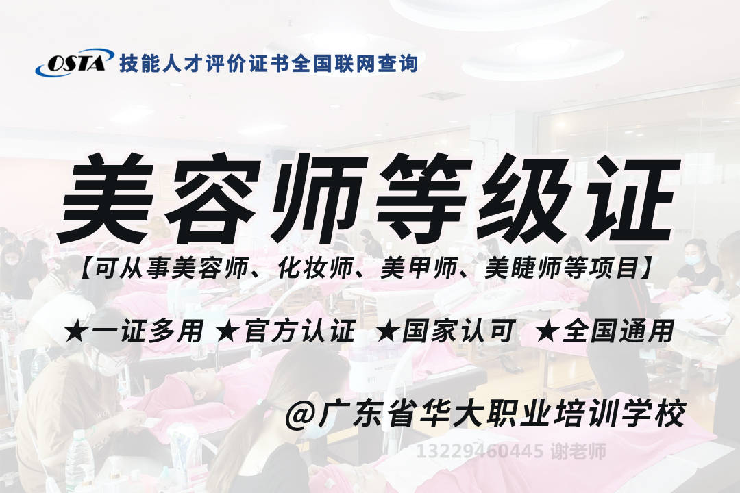 2024年广东省美容师等级证报考指南广东省华大职业培训学校(社评组织)完美体育(图2)