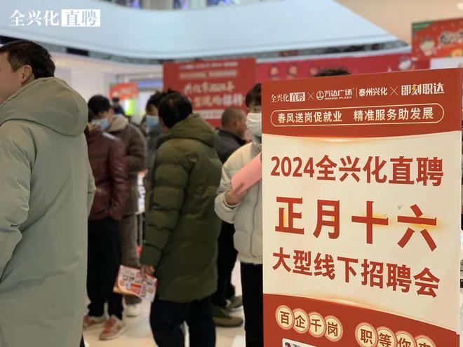 完美体育现场火爆！兴化市2024新春专场招聘会圆满落幕！(图2)