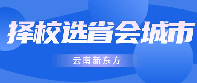 完美体育为什么上职校要选省会城市？云南新东方烹饪学校怎么样？