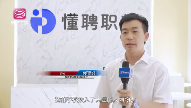 完美体育深圳直通车发布深圳电视台播出——懂聘职业技能培训学校(图3)