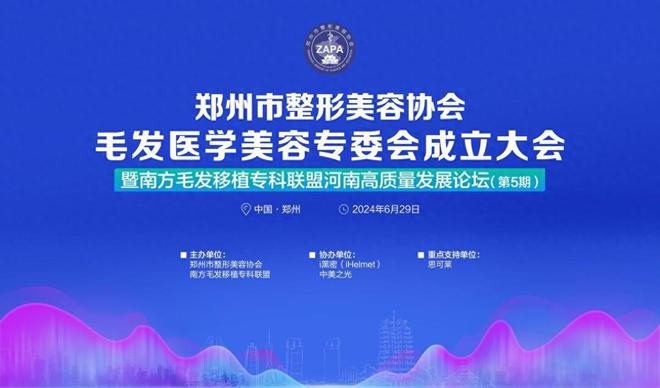 完美体育郑整协会毛发医学美容专委会成立暨南方毛发移植联盟河南论坛举办(图1)