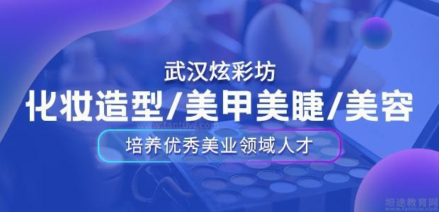 武汉炫彩坊职业培训学校完美体育