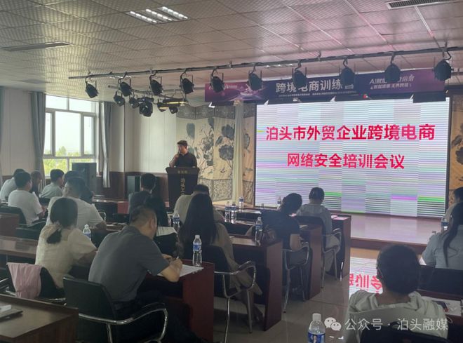 完美体育【泊头动态】我市举办外贸企业跨境电商网络安全培训会(图2)