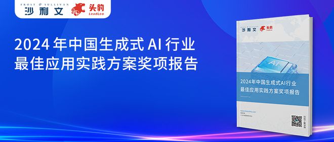 沙利文联合头豹发布完美体育《2024年中国生成式AI行业最佳应用实践(图7)