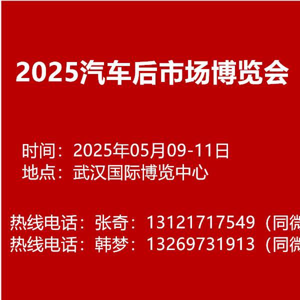 2025武汉汽车服务用品、美完美体育容养护汽车电子、改装后市场博览会(图1)